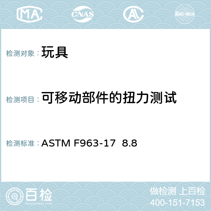 可移动部件的扭力测试 标准消费者安全规范 玩具安全 ASTM F963-17 8.8