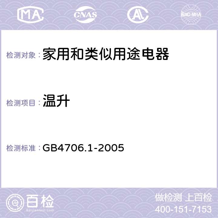 温升 家用和类似用途电器安全–第1部分:通用要求 GB4706.1-2005 11