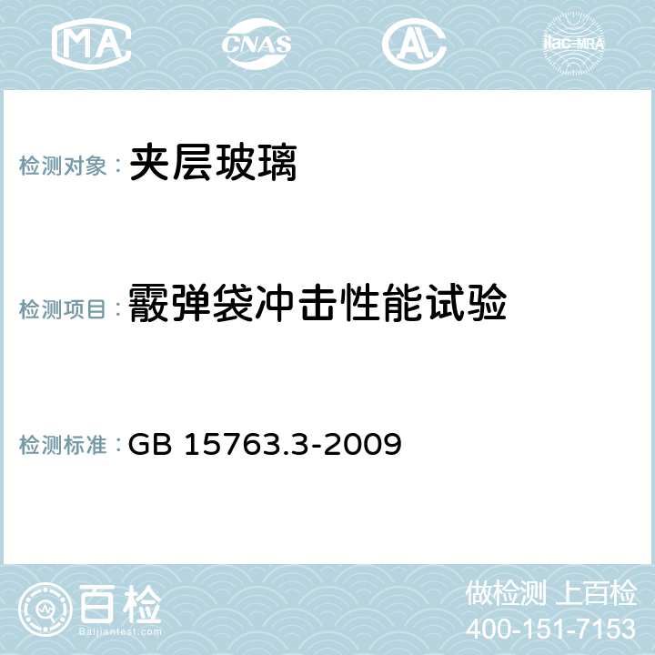 霰弹袋冲击性能试验 建筑用安全玻璃 第3部分:夹层玻璃 GB 15763.3-2009 7.12