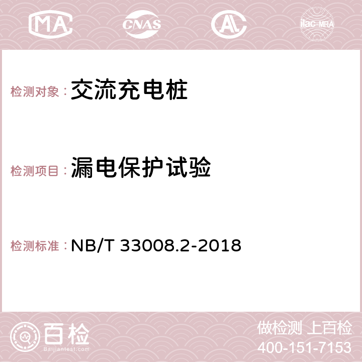 漏电保护试验 电动汽车充电设备检验试验规范 第2部分：交流充电桩 NB/T 33008.2-2018 5.4.6