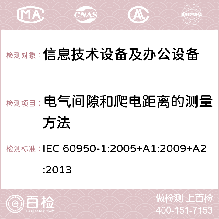 电气间隙和爬电距离的测量方法 信息技术设备 安全 第1部分：通用要求 IEC 60950-1:2005+A1:2009+A2:2013 附录F