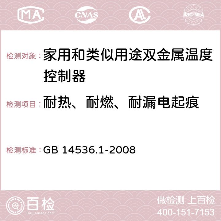 耐热、耐燃、耐漏电起痕 家用和类似用途电自动控制器 第1部分：通用要求 GB 14536.1-2008 21