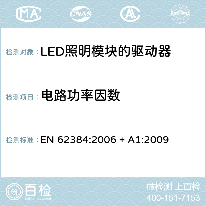 电路功率因数 EN 62384:2006 发光二极管模块的直流或交流电源电子控制装置.性能要求  + A1:2009 9