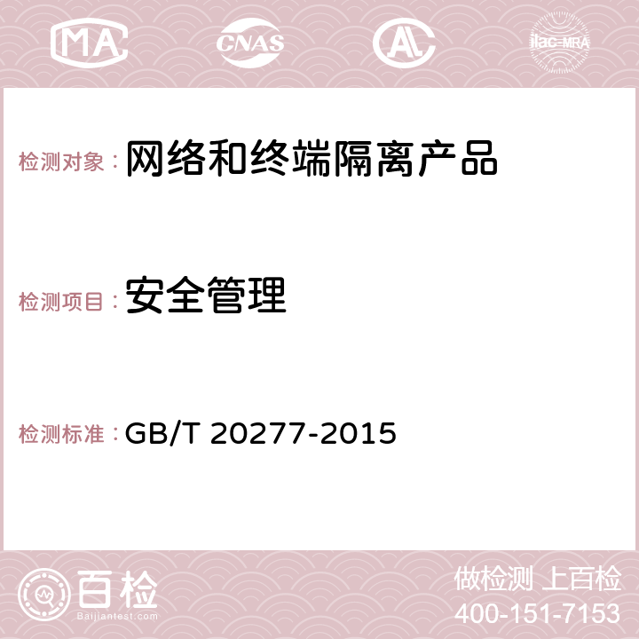 安全管理 信息安全技术 网络和终端隔离产品测试评价方法 GB/T 20277-2015 5.3.1.3
5.3.2.3
5.4.1.3
5.4.2.3