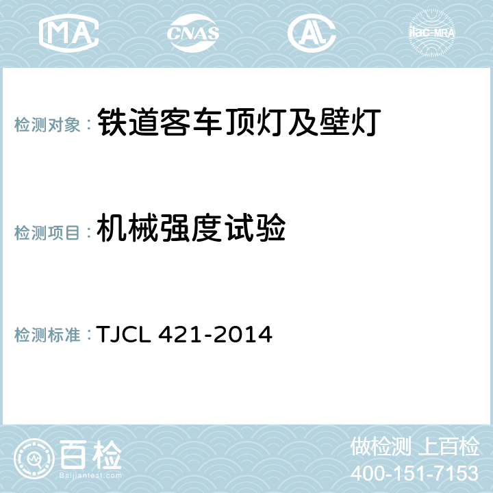 机械强度试验 TJCL 421-2014 铁道客车LED灯具暂行技术条件 第1部分：顶灯及壁灯  6.4