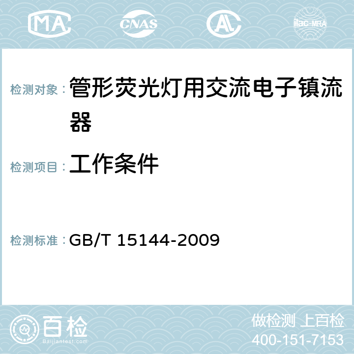 工作条件 管形荧光灯用交流电子镇流器 性能要求 GB/T 15144-2009 8