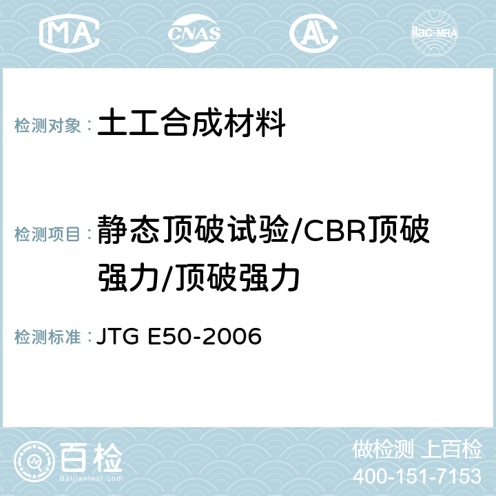静态顶破试验/CBR顶破强力/顶破强力 公路工程土工合成材料试验规程 JTG E50-2006