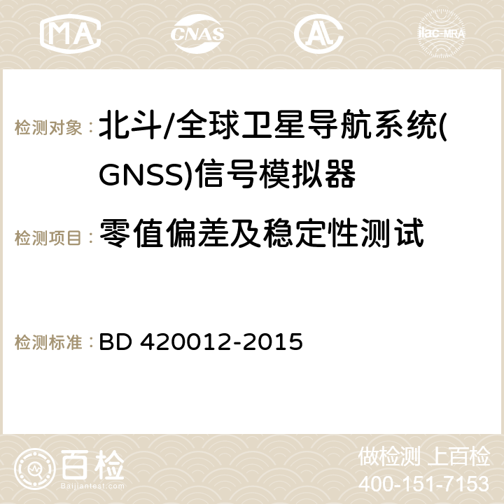 零值偏差及稳定性测试 北斗/全球卫星导航系统(GNSS)信号模拟器性能要求及测试方法 BD 420012-2015 5.5.2.6