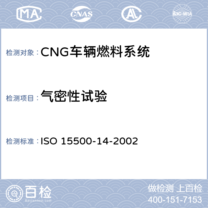 气密性试验 道路车辆—压缩天然气 (CNG)燃料系统部件—过流保护阀 ISO 15500-14-2002 6.3