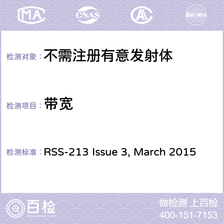 带宽 免执照的个人通信服务设备 RSS-213 Issue 3, March 2015