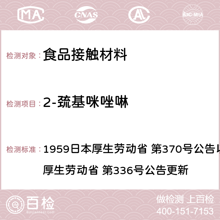 2-巯基咪唑啉 《食品、添加剂等规格基准》(厚生省告示第370号)食品，用具，容器和包装材料标准和测试说明 1959日本厚生劳动省 第370号公告以及2010日本厚生劳动省 第336号公告更新 第3章, B