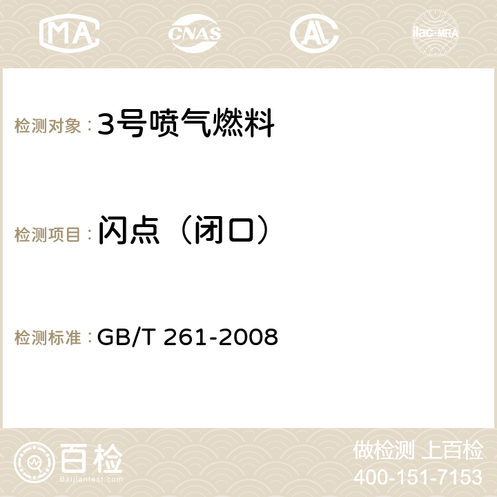 闪点（闭口） 闪点的测定 宾斯基-马丁闭口杯法 GB/T 261-2008