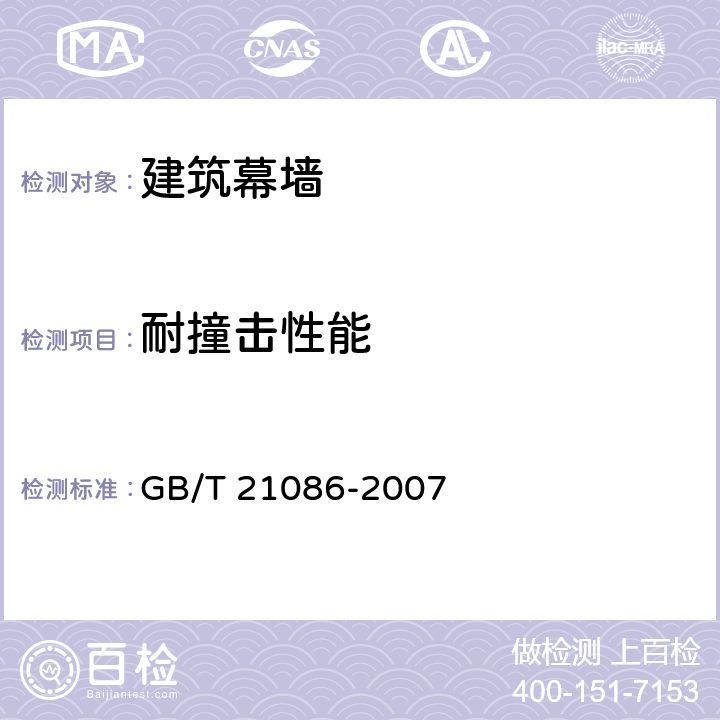 耐撞击性能 GB/T 21086-2007 建筑幕墙