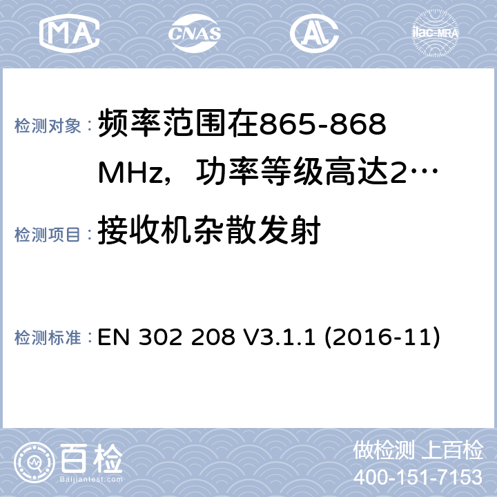 接收机杂散发射 频率范围在865-868MHz，功率等级高达2W以及频率范围在915-921MHz，功率等级高达4W的无线视频识别设备;涵盖基本要求的协调标准指令2014/53 / EU第3.2条 EN 302 208 V3.1.1 (2016-11)