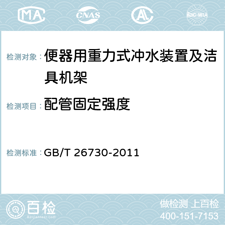 配管固定强度 卫生洁具 便器用重力式冲水装置及洁具机架 GB/T 26730-2011 5.5.5