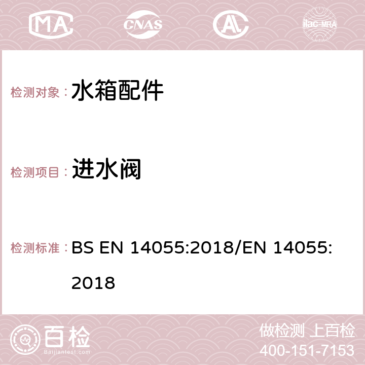 进水阀 BS EN 14055:2018 便器排水阀 
/EN 14055:2018 6.1