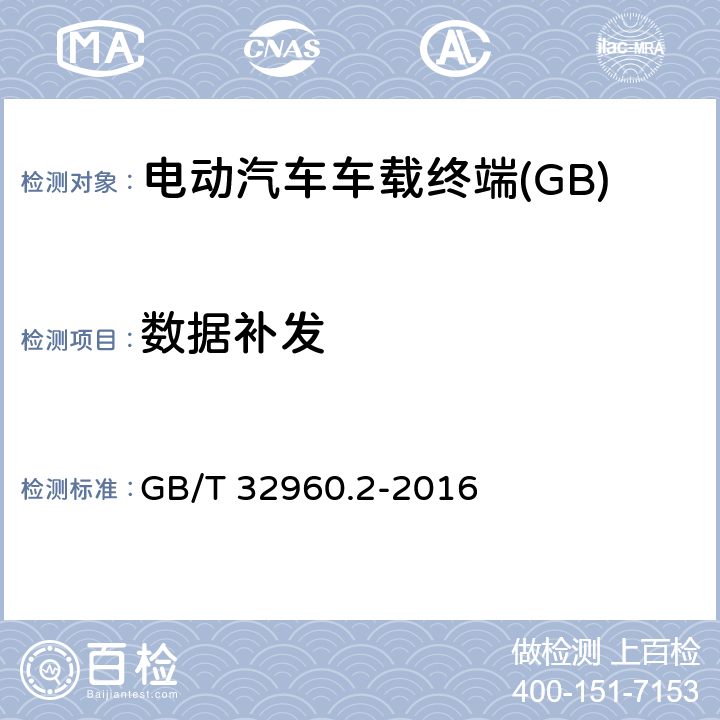 数据补发 电动汽车远程服务与管理系统技术规范 第2部分：车载终端 GB/T 32960.2-2016 5.1