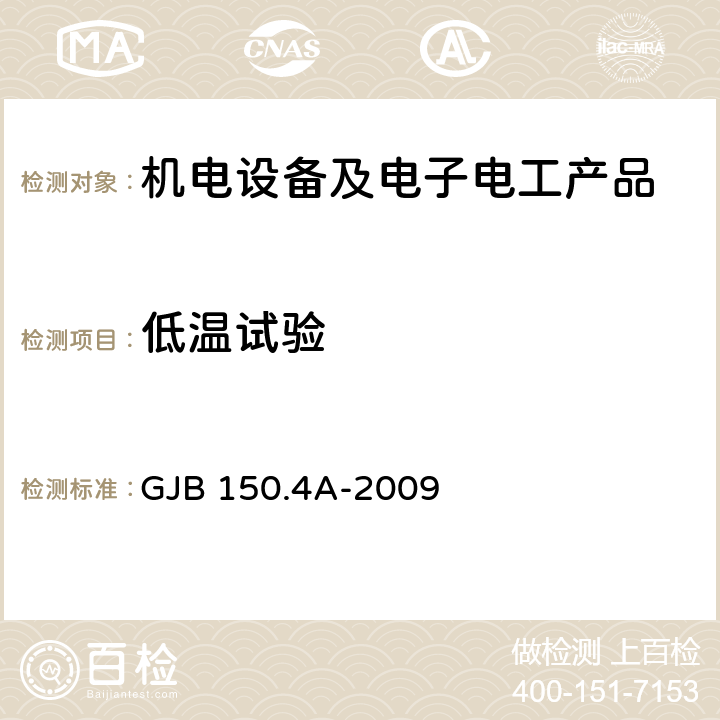 低溫試驗 軍用裝備實驗室環境試驗方法 第4部分：低溫試驗 GJB 150.4A-2009