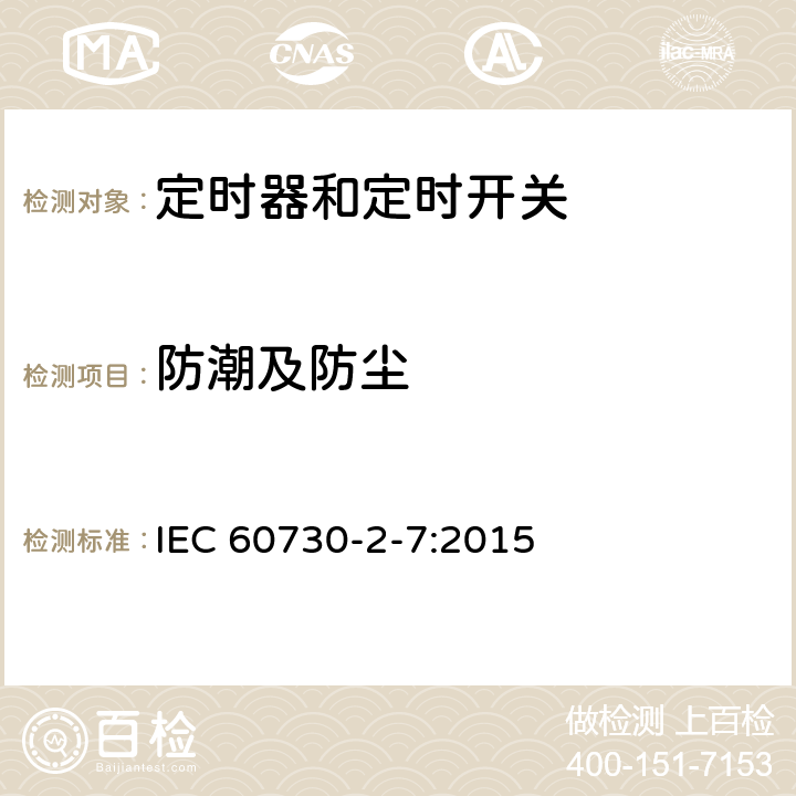防潮及防尘 IEC 60730-2-7-2015 自动电控制器 第2-7部分 定时器和定时开关的特殊要求