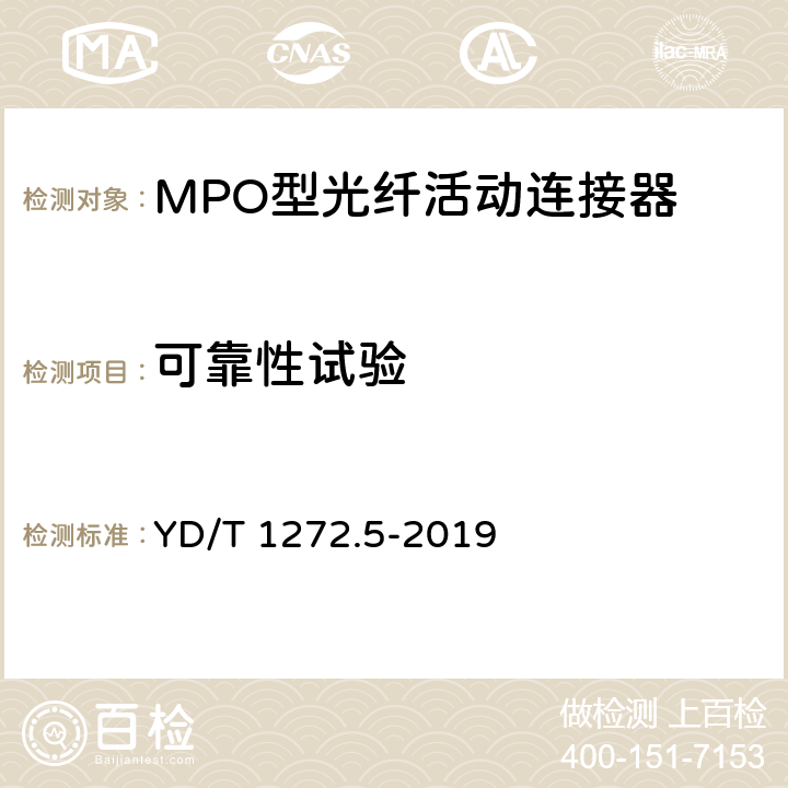 可靠性试验 光纤活动连接器 第5部分：MPO型 YD/T 1272.5-2019 7.4