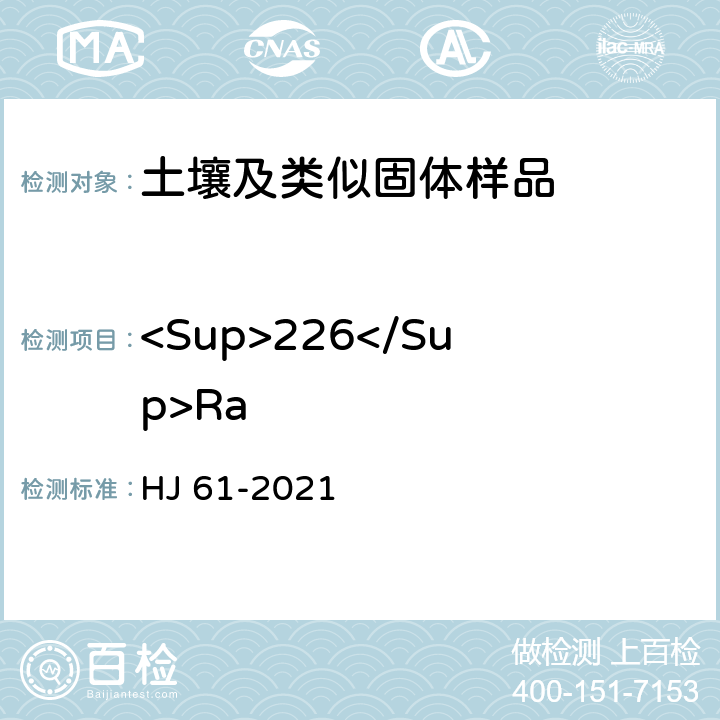 <Sup>226</Sup>Ra HJ 61-2021 辐射环境监测技术规范