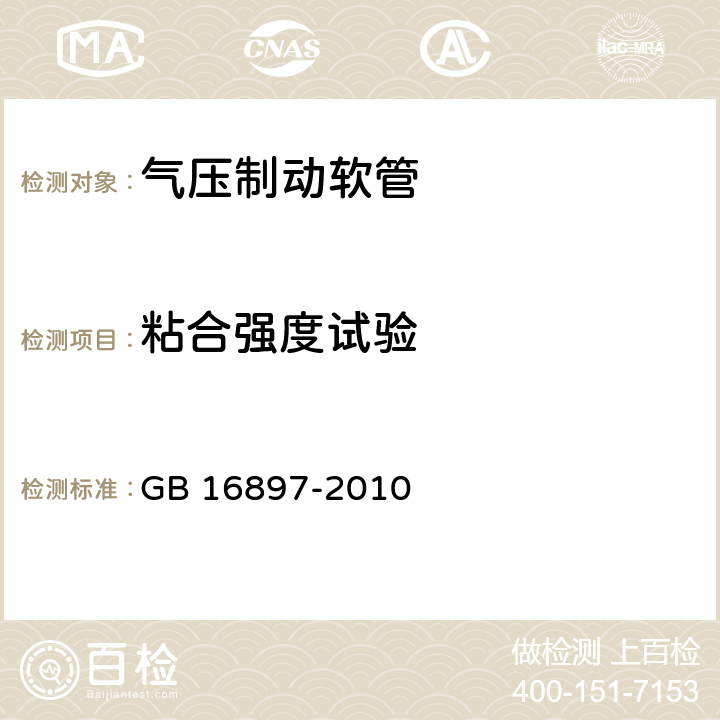 粘合强度试验 制动软管的结构、性能要求及试验方法 GB 16897-2010 6.3.6