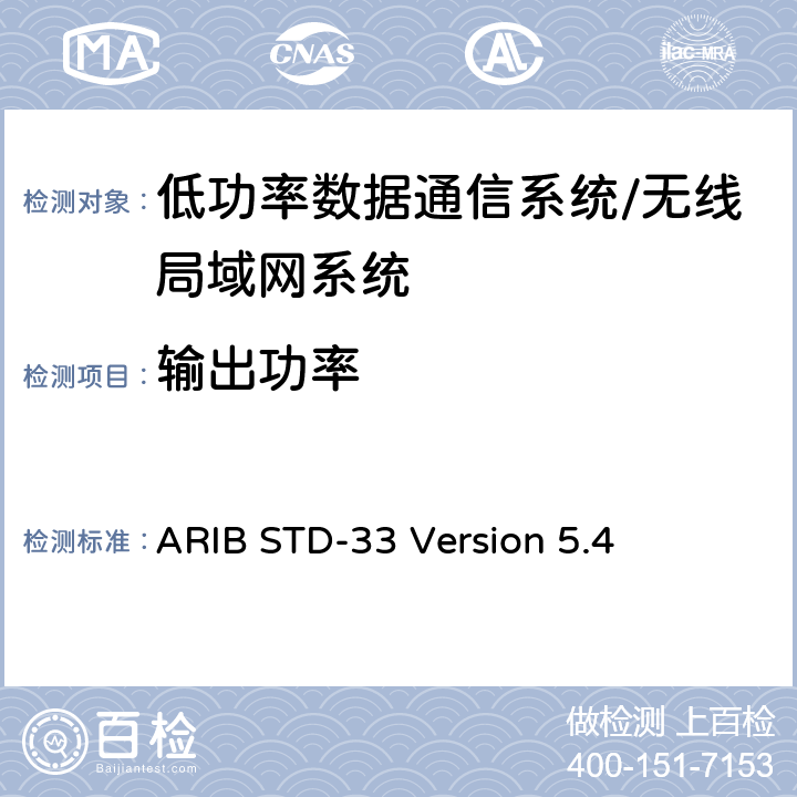 输出功率 数据通信系统/无线局域网系统 ARIB STD-33 Version 5.4 3.2