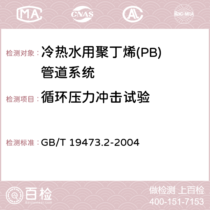 循环压力冲击试验 《冷热水用聚丁烯(PB)管道系统 第2部分:管材》 GB/T 19473.2-2004 附录D