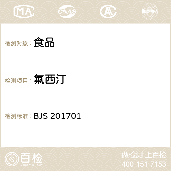 氟西汀 国家食品药品监督管理总局关于发布食品中西布曲明等化合物的测定等3项食品补充检验方法的公告（2017年第24号） 食品中西布曲明等化合物的测定（BJS 201701）