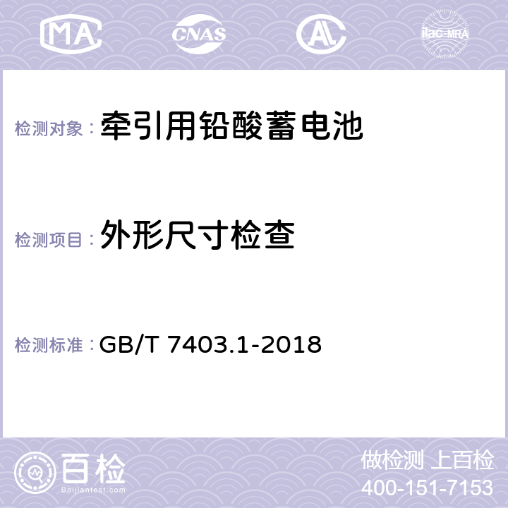 外形尺寸检查 牵引用铅酸蓄电池 第1部分 技术条件 GB/T 7403.1-2018 6.1