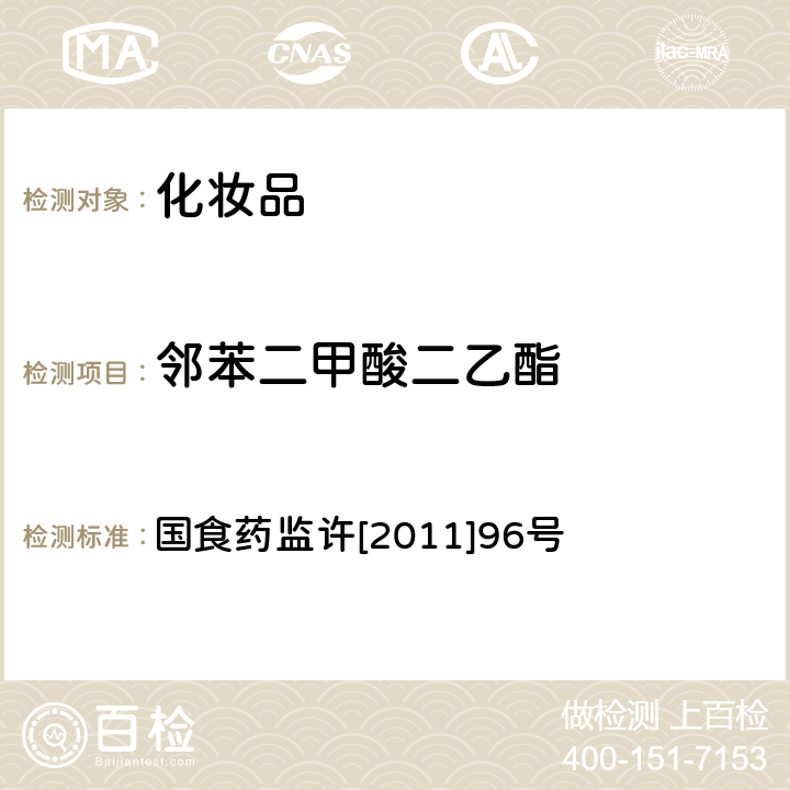 邻苯二甲酸二乙酯 化妆品中邻苯二甲酸酯类化合物的检测方法 国食药监许[2011]96号 附件5