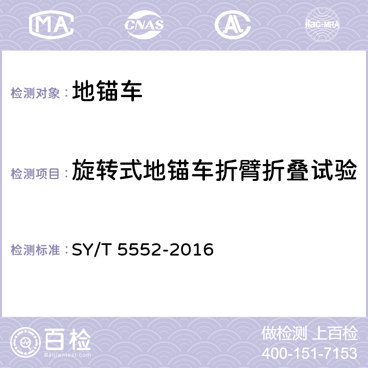 旋转式地锚车折臂折叠试验 地锚车 SY/T 5552-2016 7.2.3.1.4