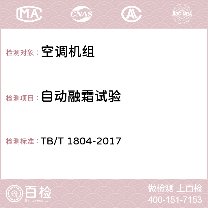 自动融霜试验 TB/T 1804-2017 铁道车辆空调 空调机组