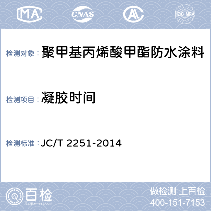 凝胶时间 《聚甲基丙烯酸甲酯（PMMA）防水涂料》 JC/T 2251-2014 7.6