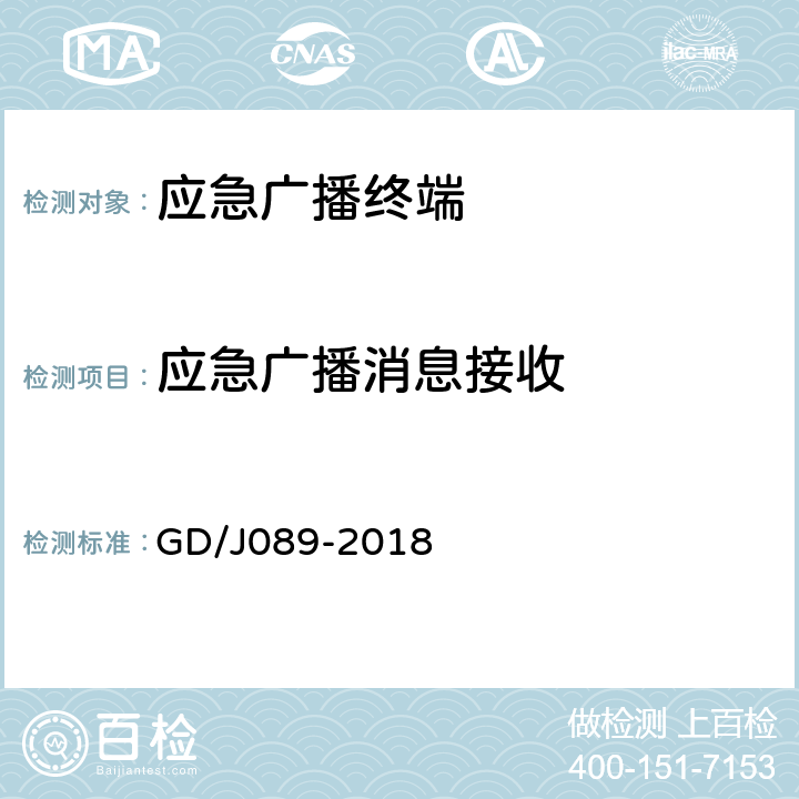 应急广播消息接收 应急广播大喇叭系统技术规范 GD/J089-2018 F.4.1/F.5.1/F.6.1