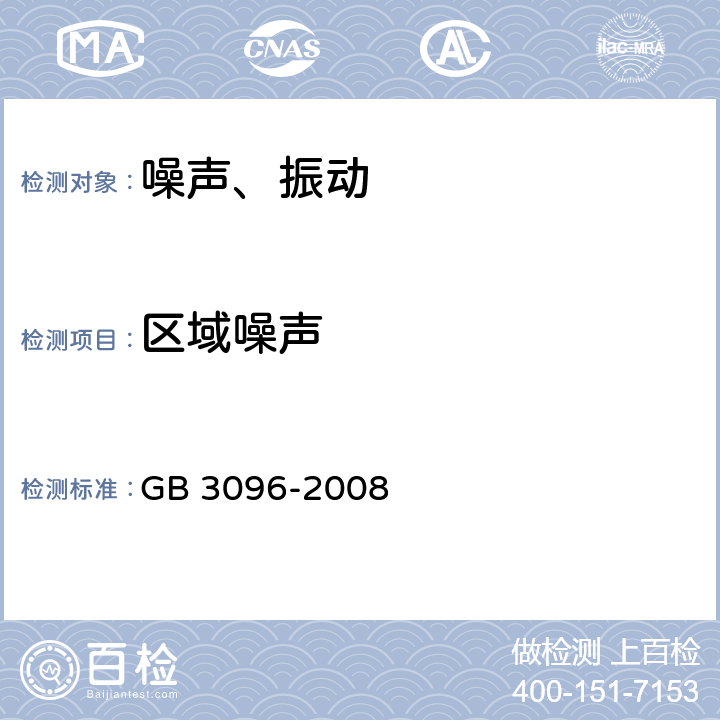 区域噪声 声环境质量标准 GB 3096-2008