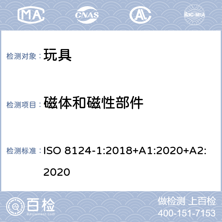 磁体和磁性部件 玩具安全—机械和物理性能 ISO 8124-1:2018+A1:2020+A2:2020 4.31