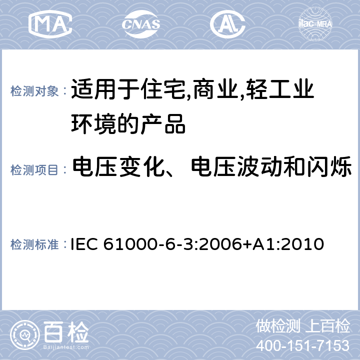 电压变化、电压波动和闪烁 电磁兼容 第6-3：通用标准 - 轻工业环境产品的骚扰试验 IEC 61000-6-3:2006+A1:2010 7