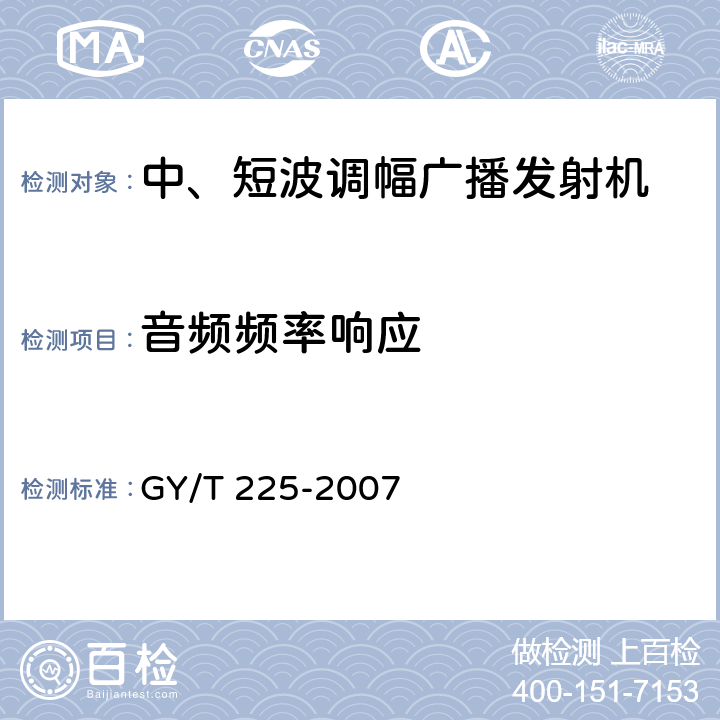 音频频率响应 中、短波调幅广播发射机技术要求和测量方法 GY/T 225-2007 5.2