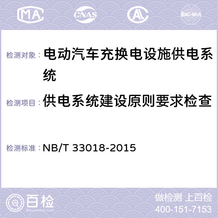 供电系统建设原则要求检查 电动汽车充换电设施供电系统技术规范 NB/T 33018-2015 4