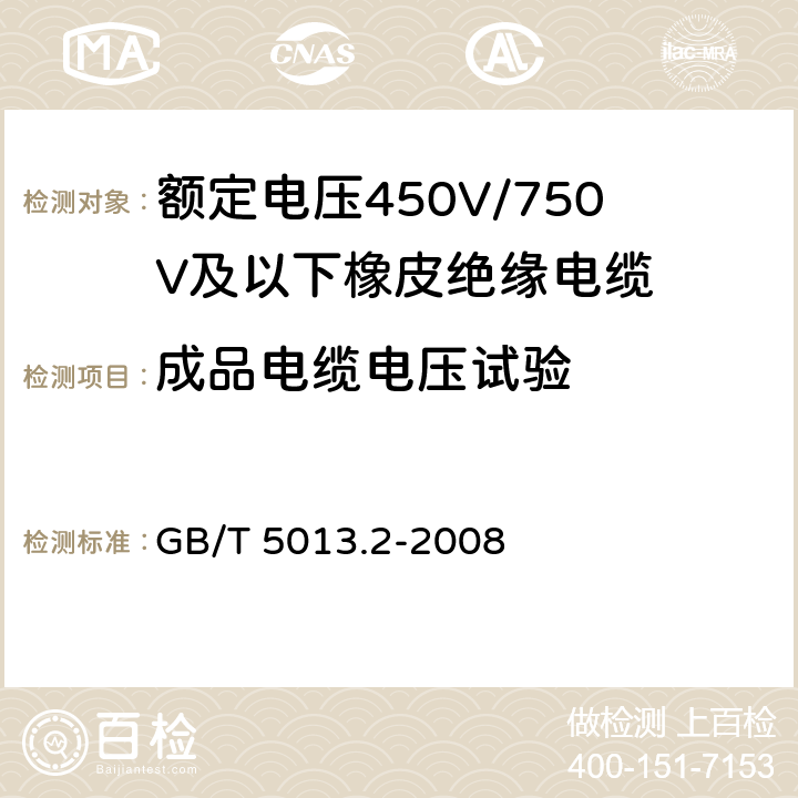 成品电缆电压试验 额定电压450V/750V及以下橡皮绝缘电缆 第2部分：试验方法 GB/T 5013.2-2008 2.2