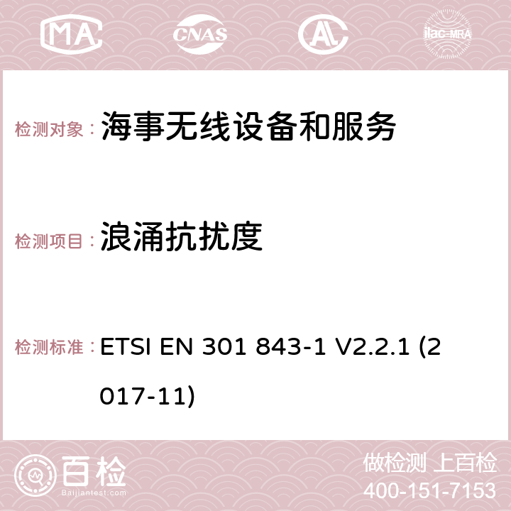 浪涌抗扰度 海事无线设备和服务的电磁兼容性(EMC)标准；电磁兼容协调标准；第1部分 通用技术要求； ETSI EN 301 843-1 V2.2.1 (2017-11) 9.7