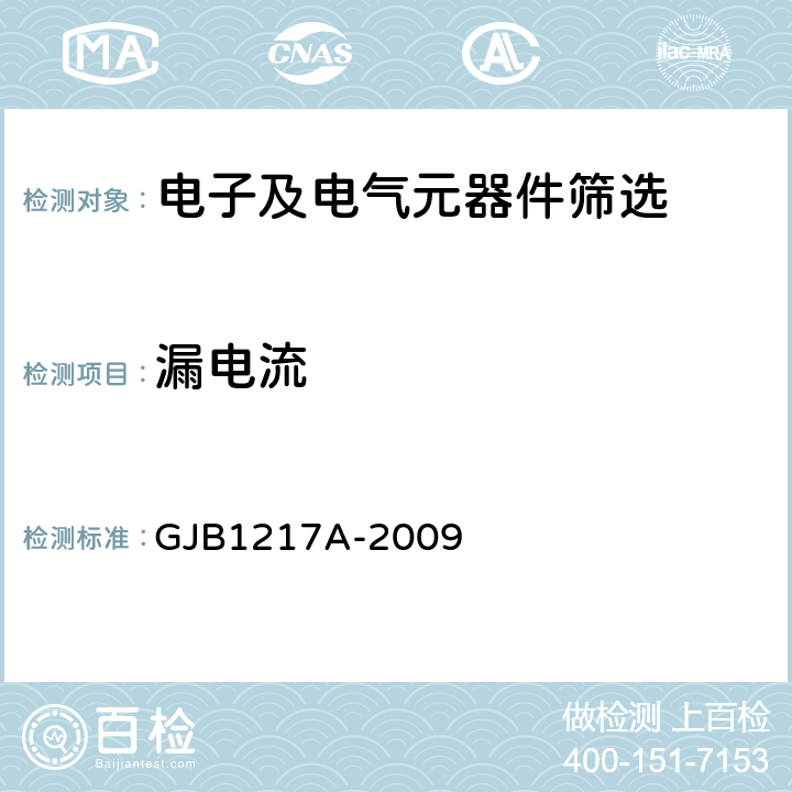 漏电流 GJB 1217A-2009 《电连接器试验方法》 GJB1217A-2009 方法3001