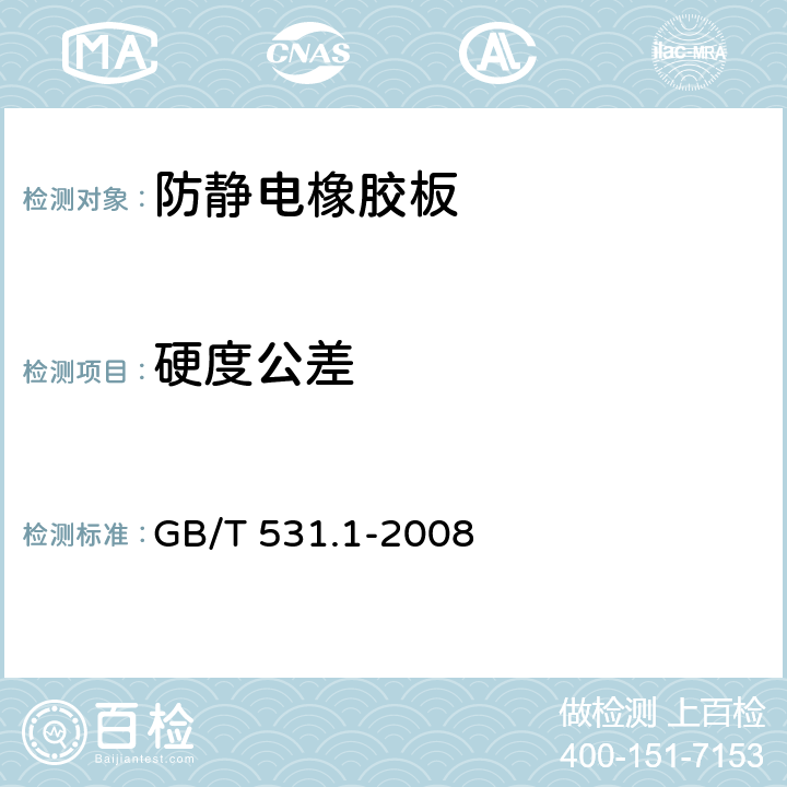 硬度公差 硫化橡胶或热塑性橡胶 压入硬度试验方法 第1部分：邵氏硬度计法（邵尔硬度） GB/T 531.1-2008
