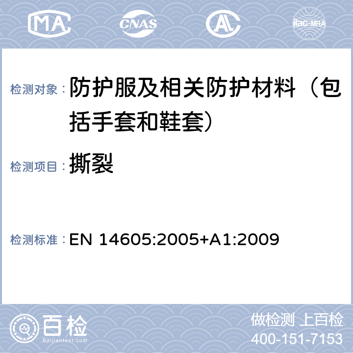 撕裂 EN 14605:2005 液体化学物质防护服装 - 包含只提供部分身体保护的不透液体（3型）或防喷淋渗透（4型）连接的服装的性能要求（类型PB [3]和PB [4]） +A1:2009 4.1