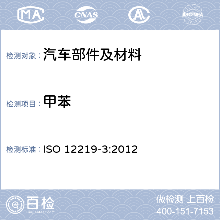 甲苯 道路车辆车内空气 第3部分：用于测定车内部件和材料挥发性有机化合物释放率的筛选方法—微池法 ISO 12219-3:2012