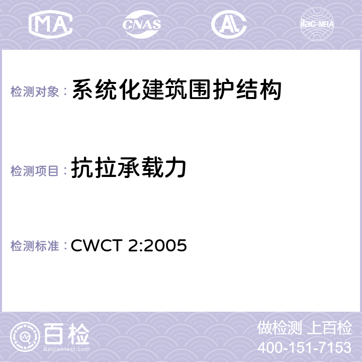 抗拉承载力 《系统化建筑围护标准 第2部分所受荷载，固定和围护结构变形 》 CWCT 2:2005