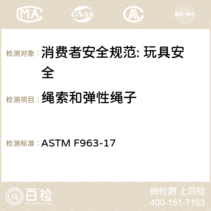 绳索和弹性绳子 消费者安全规范: 玩具安全 ASTM F963-17 4.14