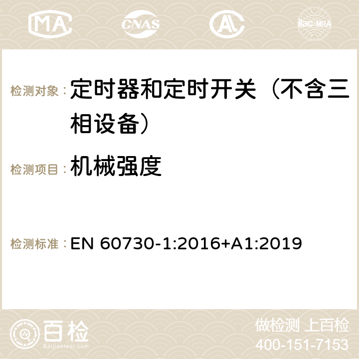 机械强度 电自动控制器　第1部分：通用要求 EN 60730-1:2016+A1:2019 18