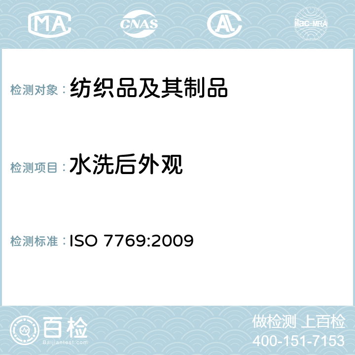 水洗后外观 ISO 7769-2009 纺织品 清洗后评定织物外观褶痕的试验方法